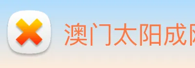 澳门太阳成网页版 logo
